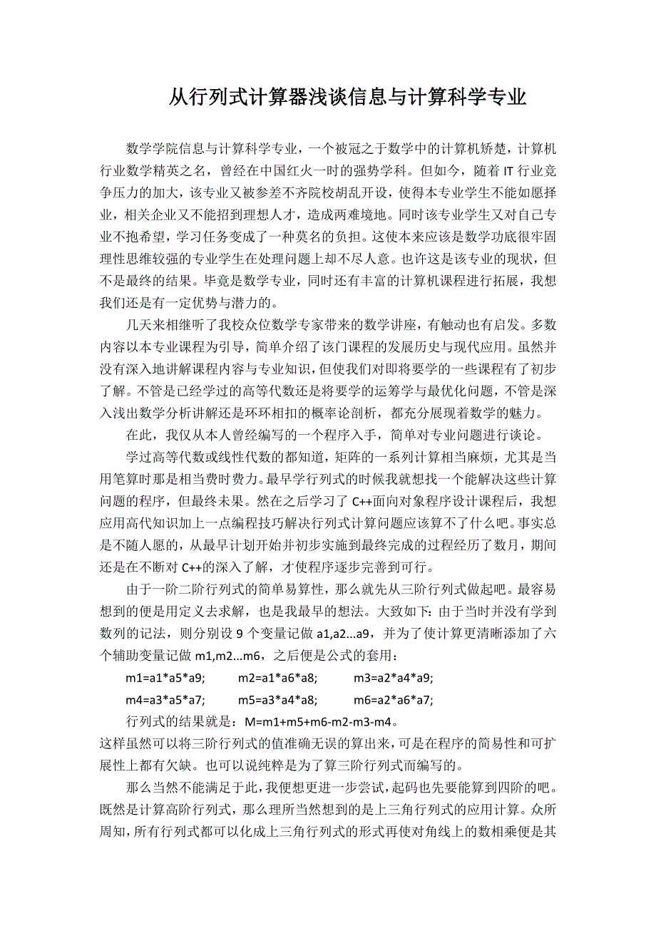 从行列式计算器浅谈信息与计算科学专业_第1页