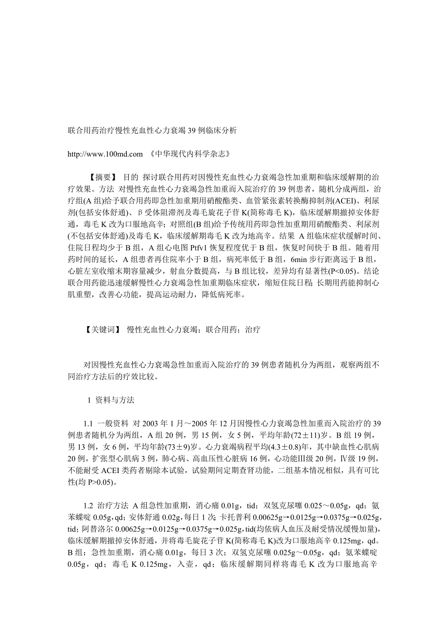 联适用药治疗慢性充血性心力弱竭39例临床剖析_第1页