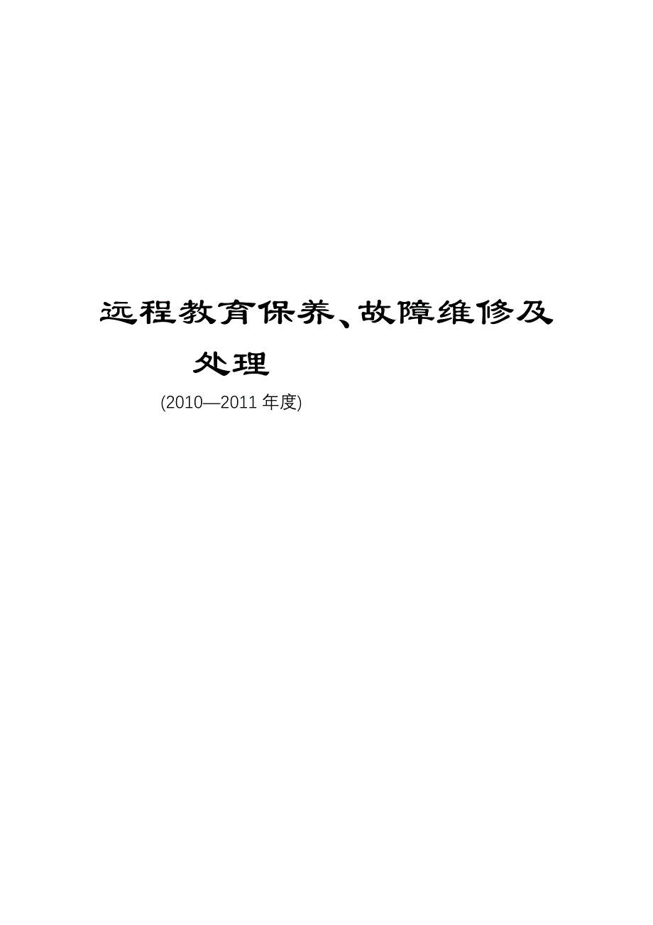 远程教导颐养、弊病维修及处理_第2页