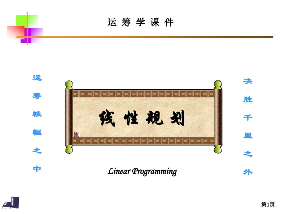 11线性规划问题及其数学模型_第1页