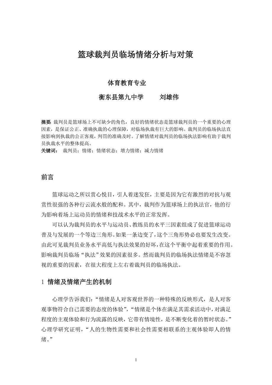 篮球裁判员临场情绪分析与对策_第1页