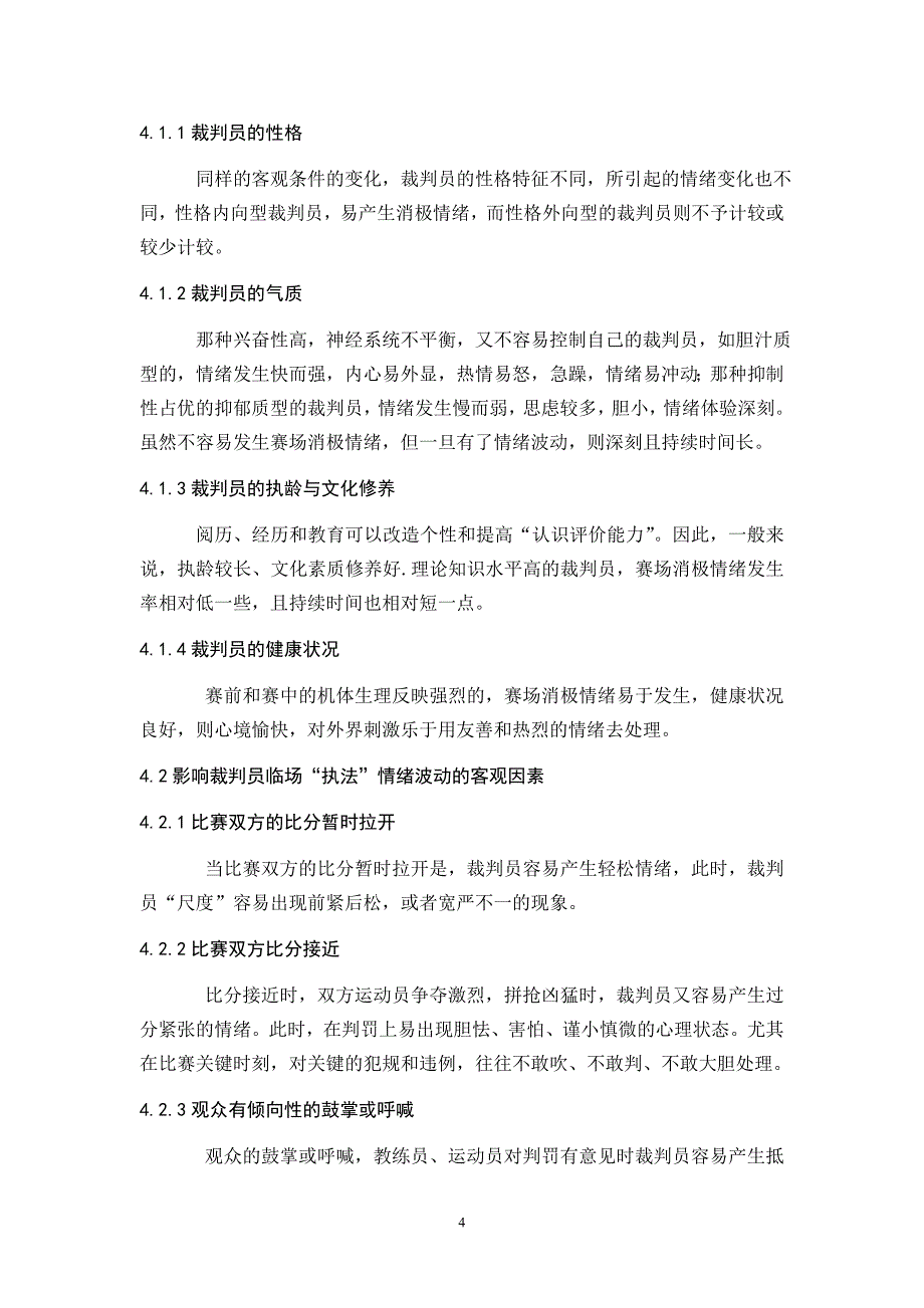 篮球裁判员临场情绪分析与对策_第4页