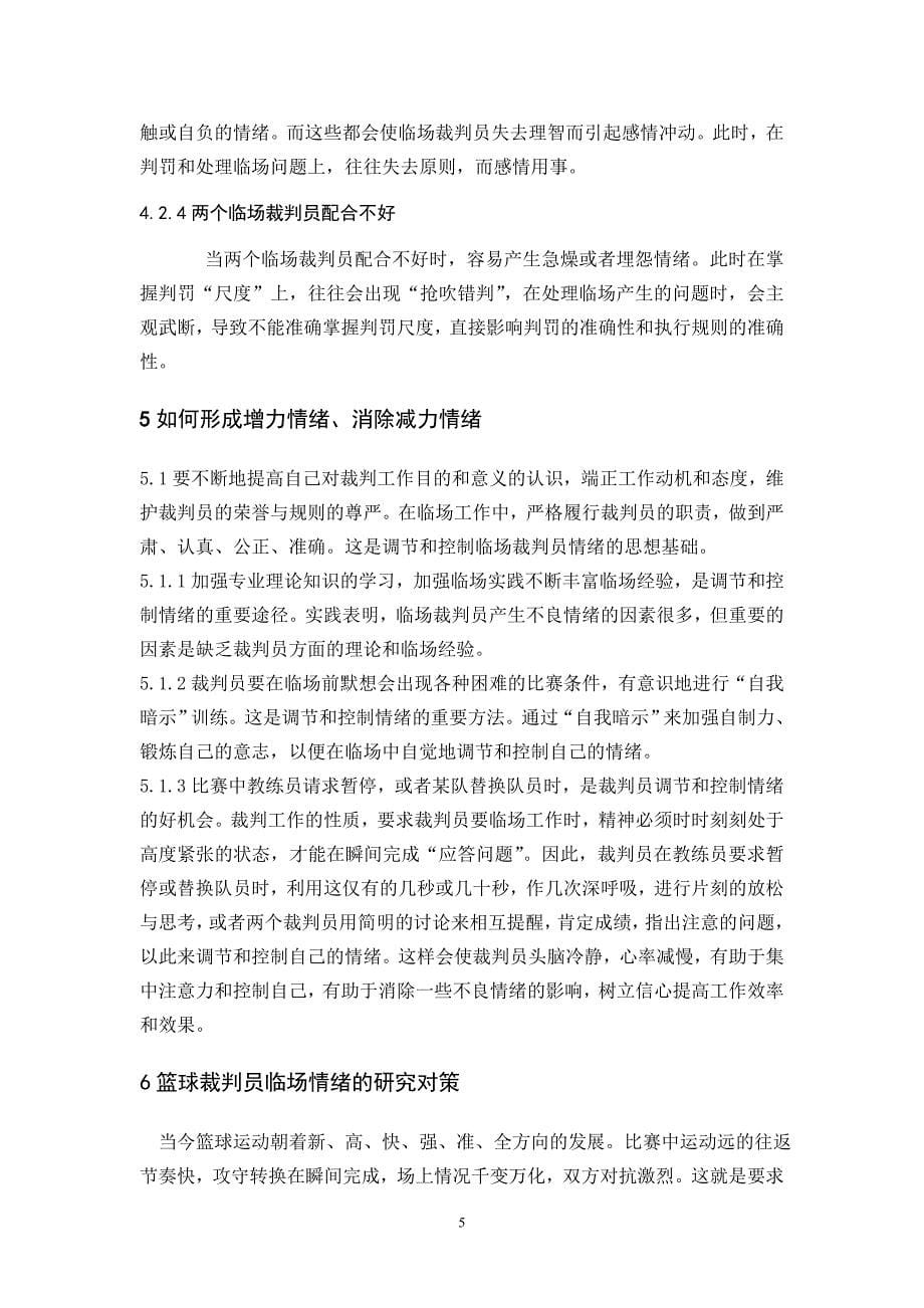 篮球裁判员临场情绪分析与对策_第5页