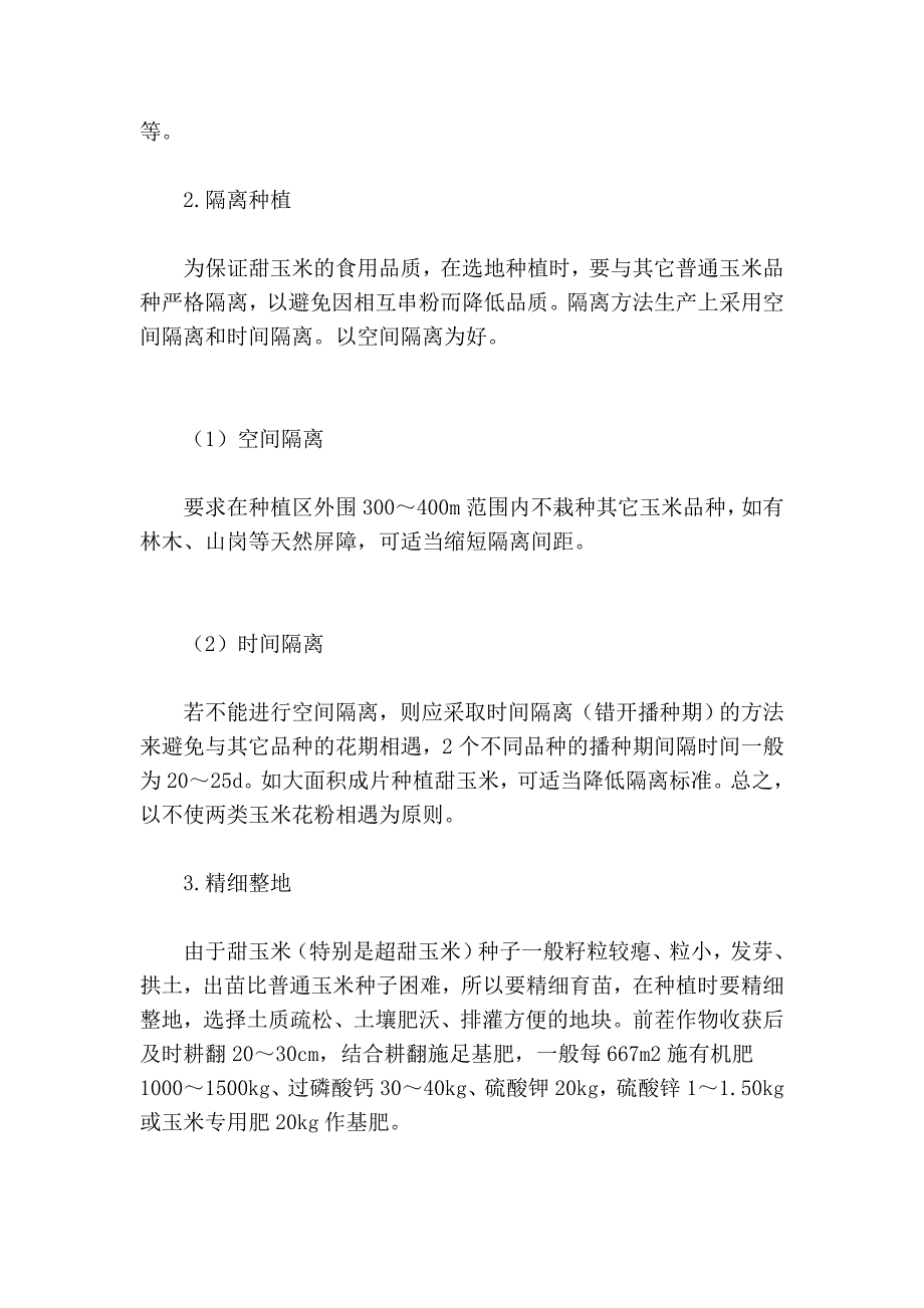 甜玉米高产栽培技巧之浅谈_第2页