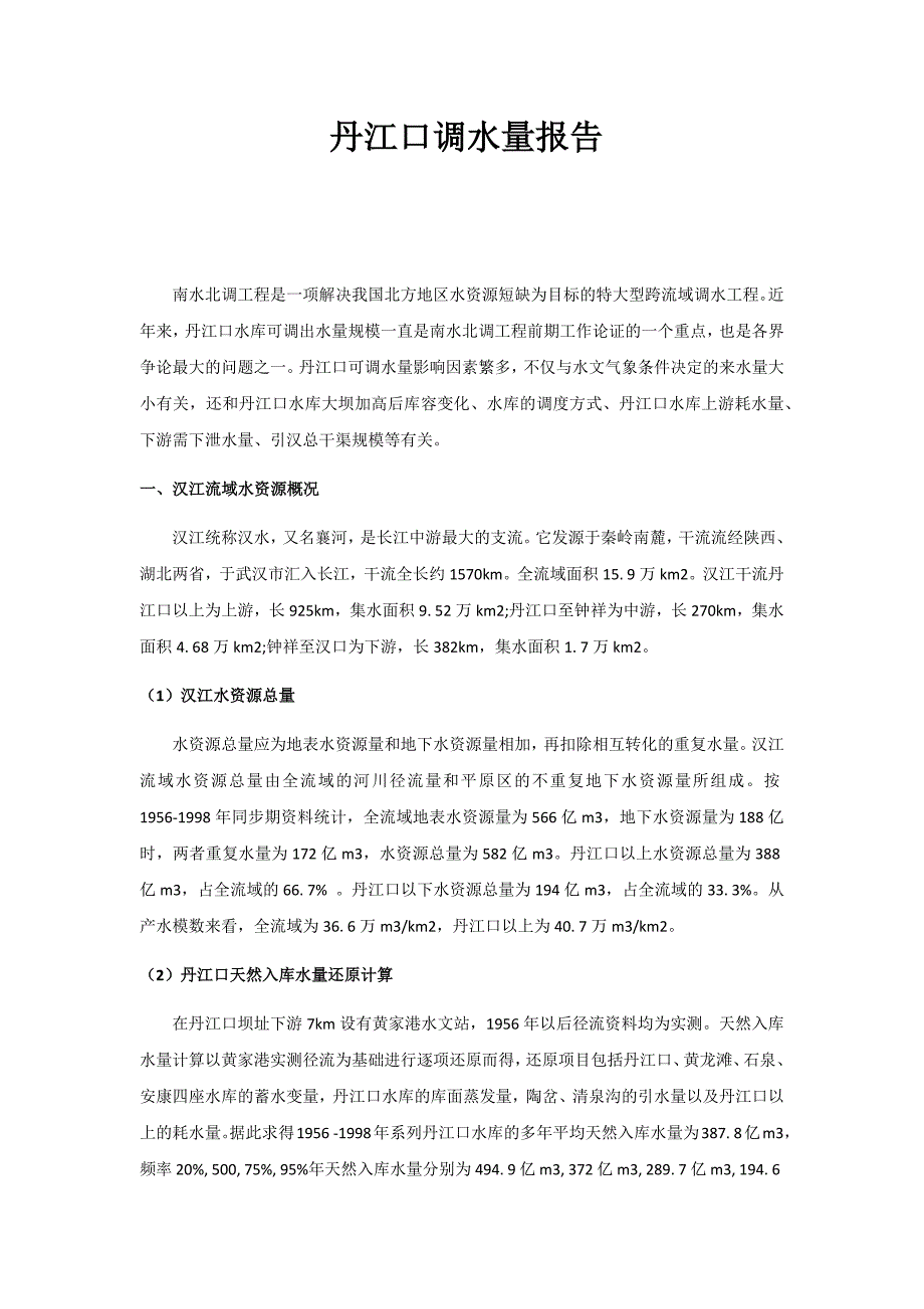 丹江口调水调水量报告_第1页