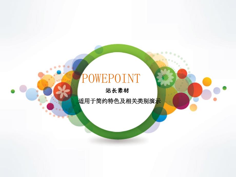 PPT经典模板——多彩圆形背景商务或其他用途PPT模板_第1页