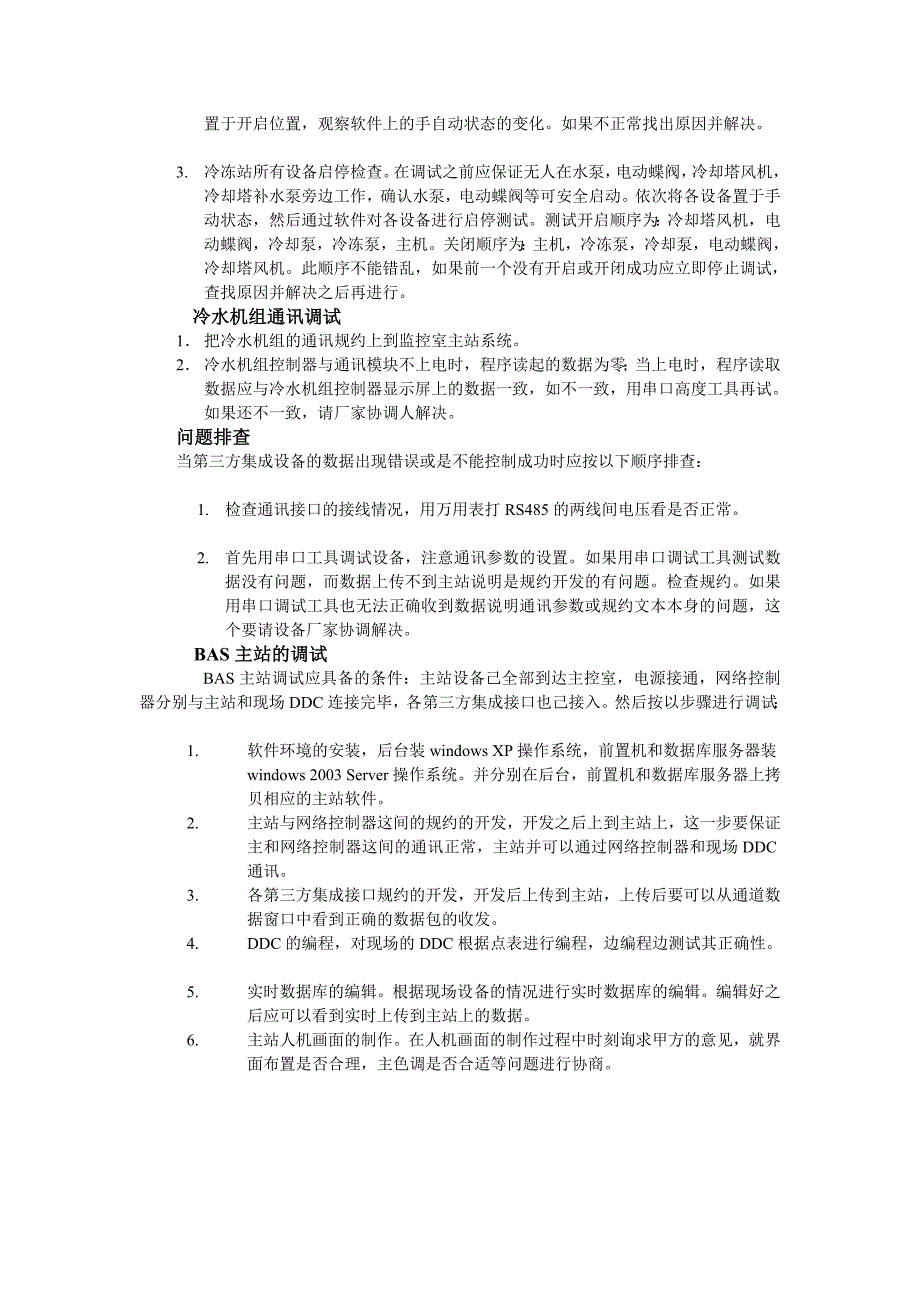 深圳北站bas调试方案_第3页