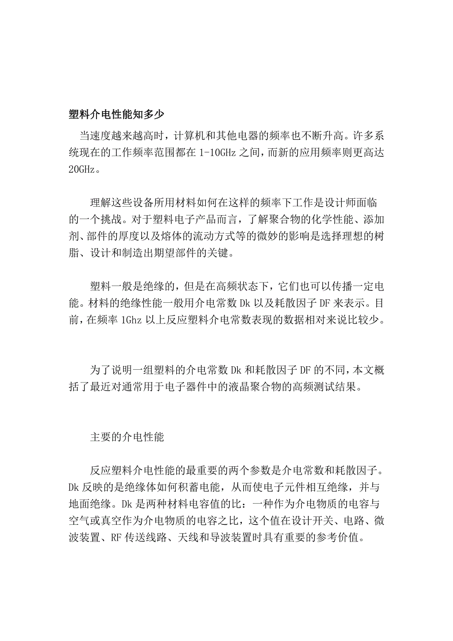 塑料介电性能知若干_第1页