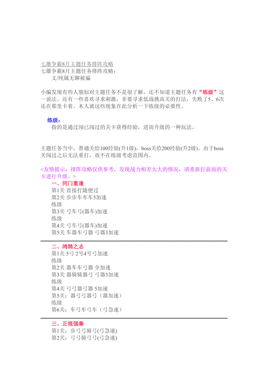 七雄争霸8月主题义务列阵攻略_第1页