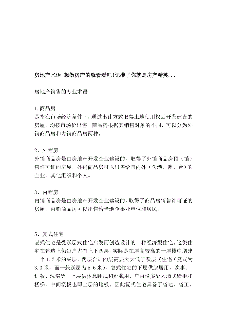 房地产术语 想做房产的就看看吧!记准了你就是房产精英..._第1页