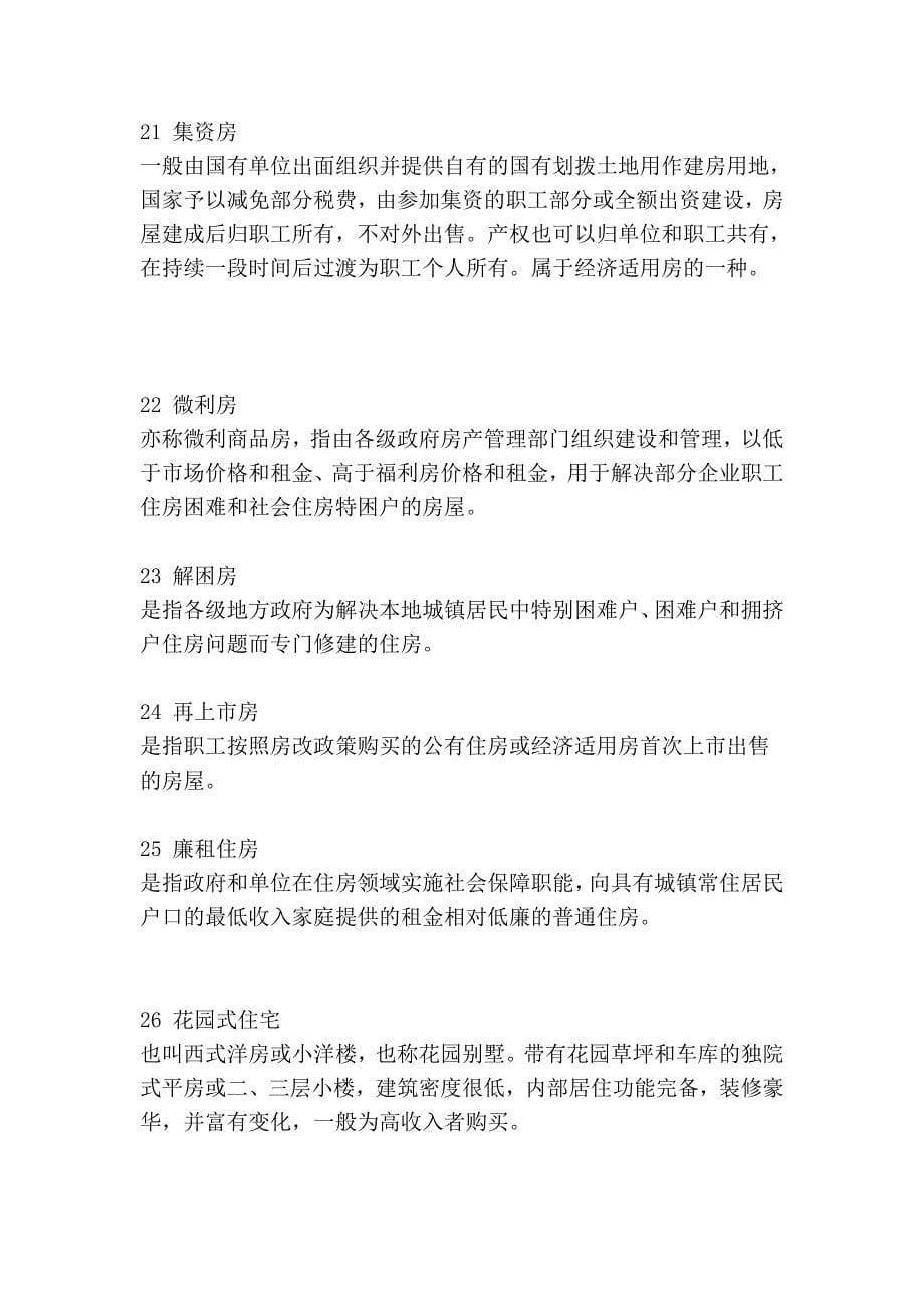 房地产术语 想做房产的就看看吧!记准了你就是房产精英..._第5页