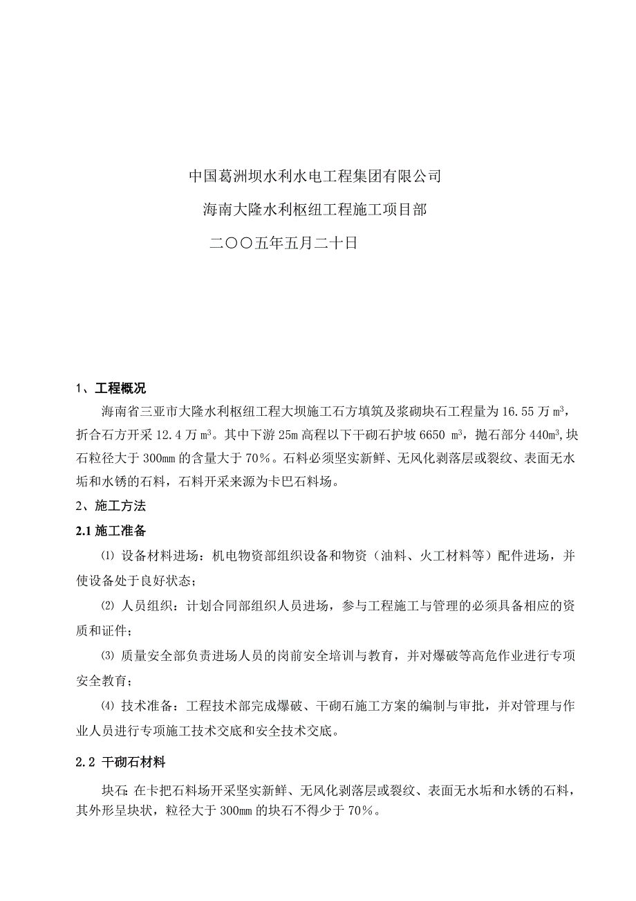 下流干砌石护坡施工计划1_第2页