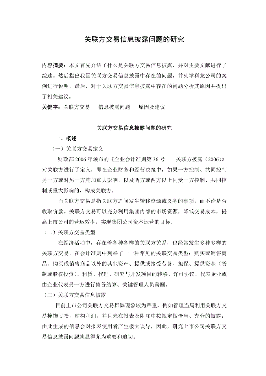 关联交易信息披露问题研究_第1页