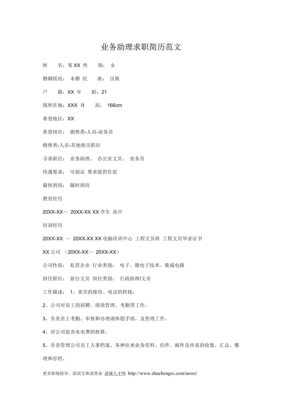 业务助理求职简历范文_第1页