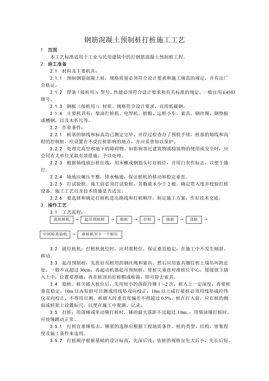 预制桩打桩施工工艺_第1页