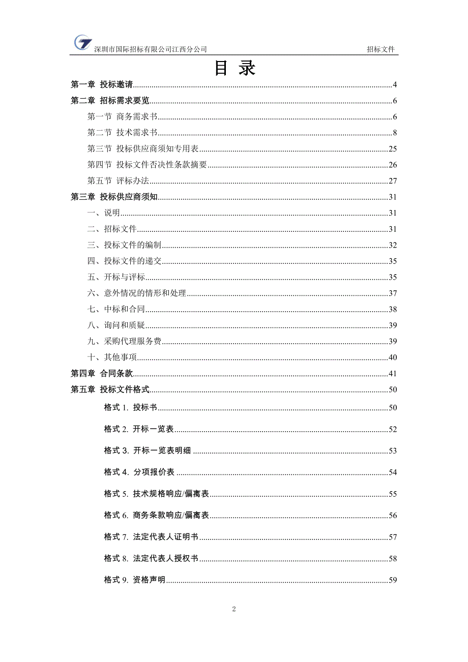 南昌红谷滩智慧城管项目软_第2页