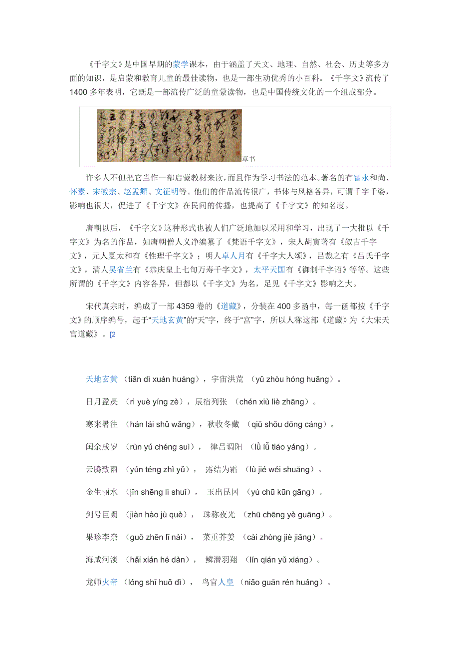 千字文全文以及注释_第1页