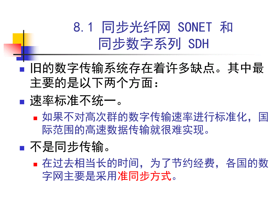 广域网及接入网_第1页