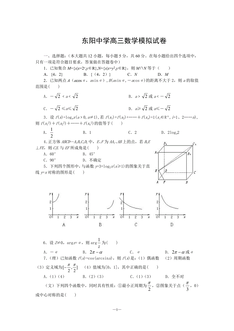 东阳中学高三数学模拟试卷_第1页