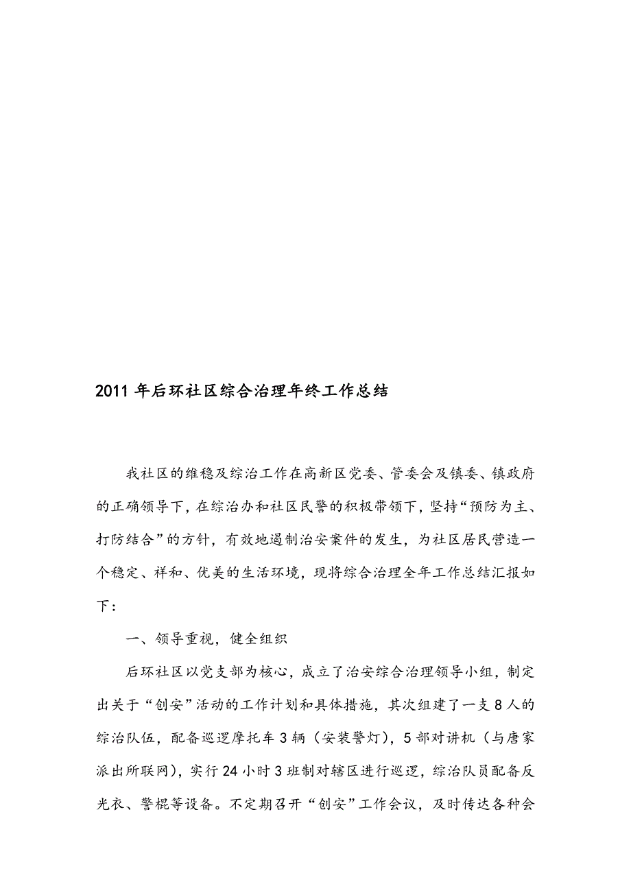 2011年后环社区综合治理年关任务总结_第1页