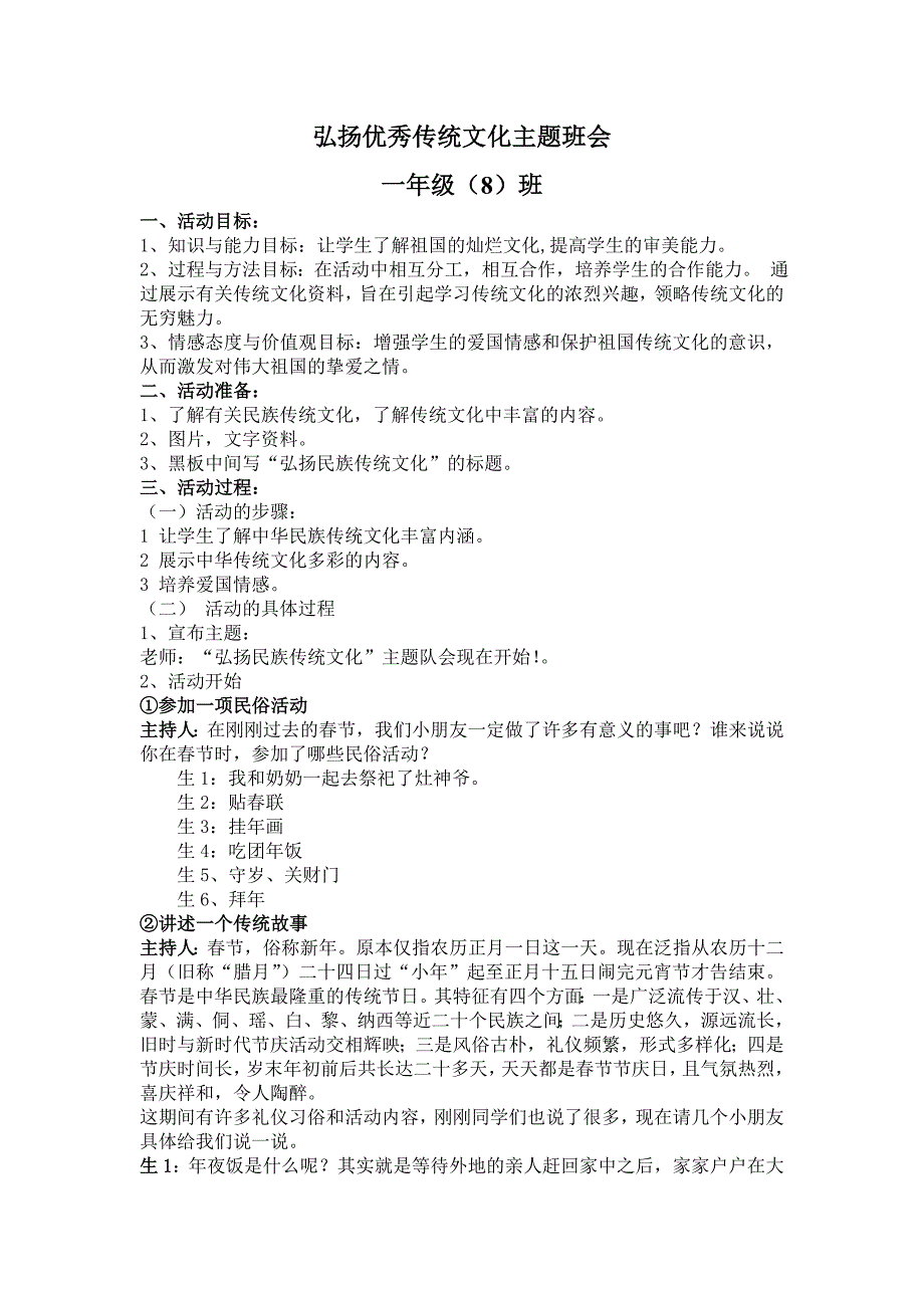 一年级(8)班弘扬民族传统文化主题班会_第1页