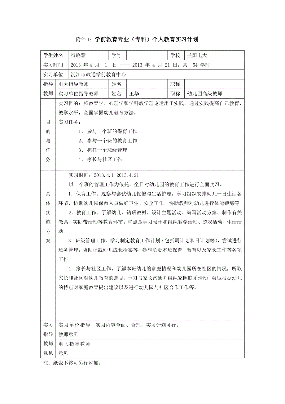 幼儿教育专业实习计划_第1页