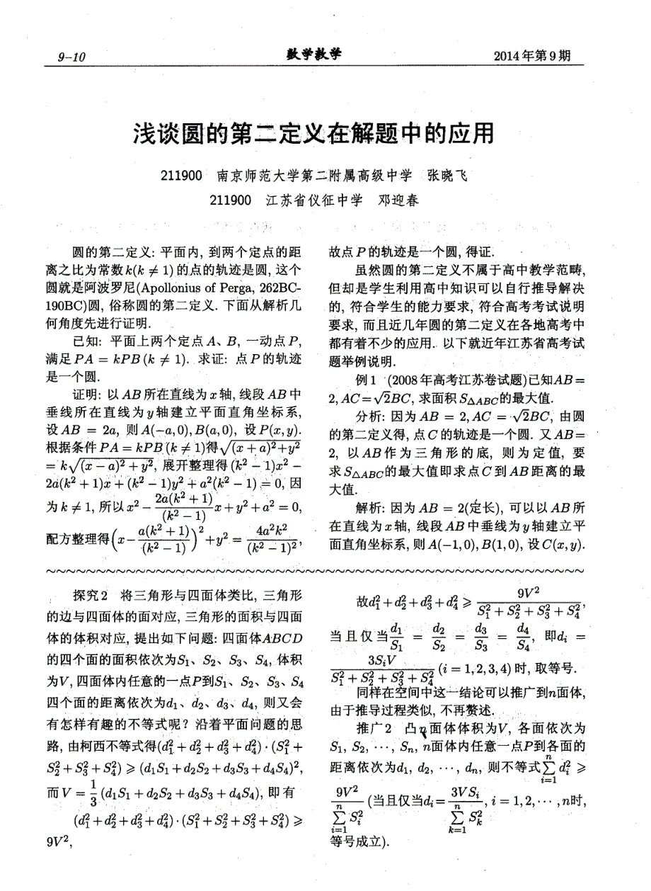 浅谈圆的第二定义在解题中的应用_第1页