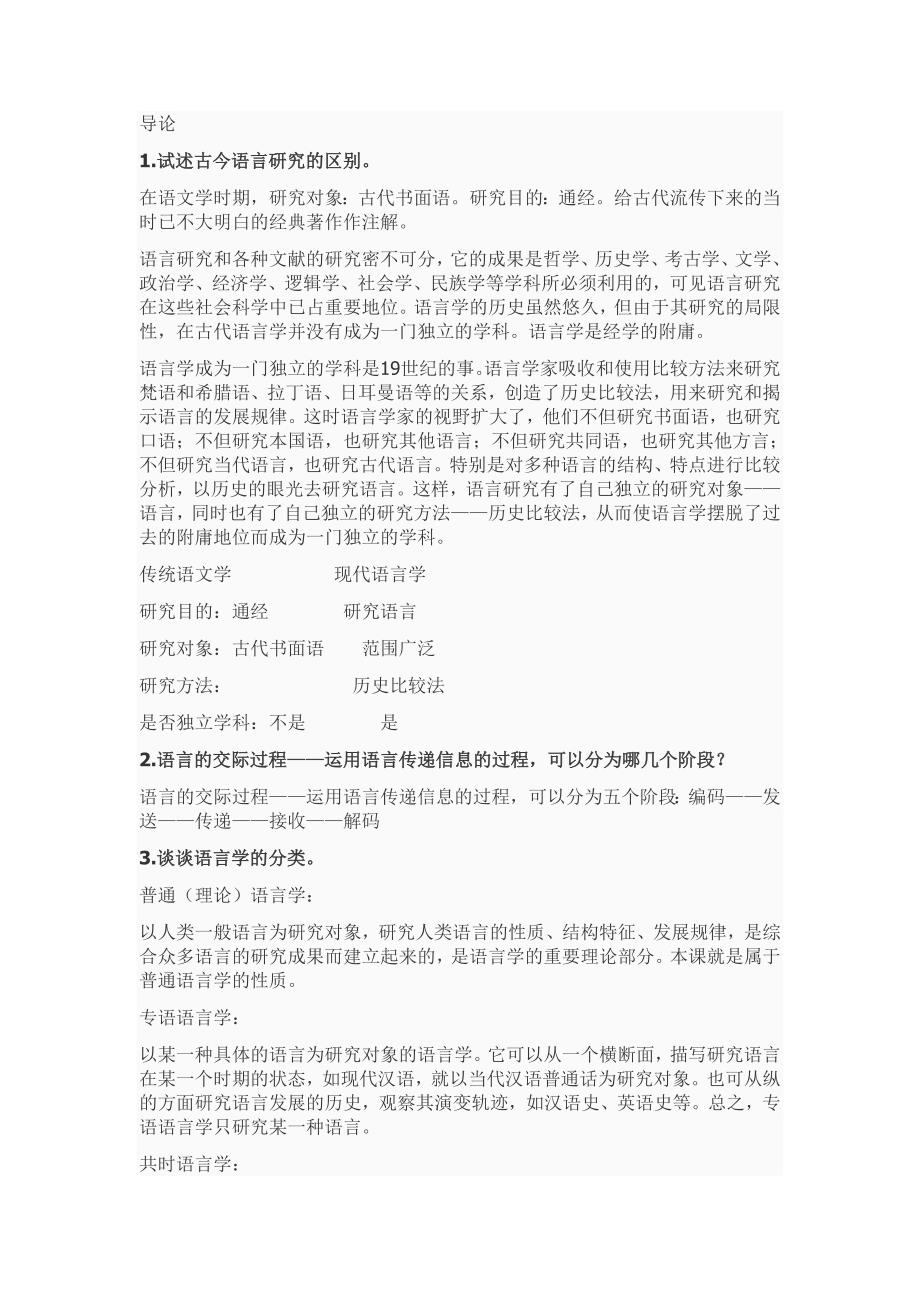 《语言学纲要》课后习题_第1页