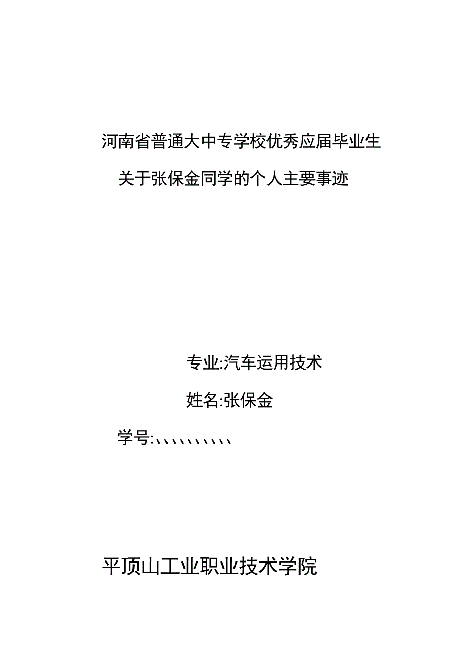 省优良卒业生张保金同学的小我主要事迹_第1页