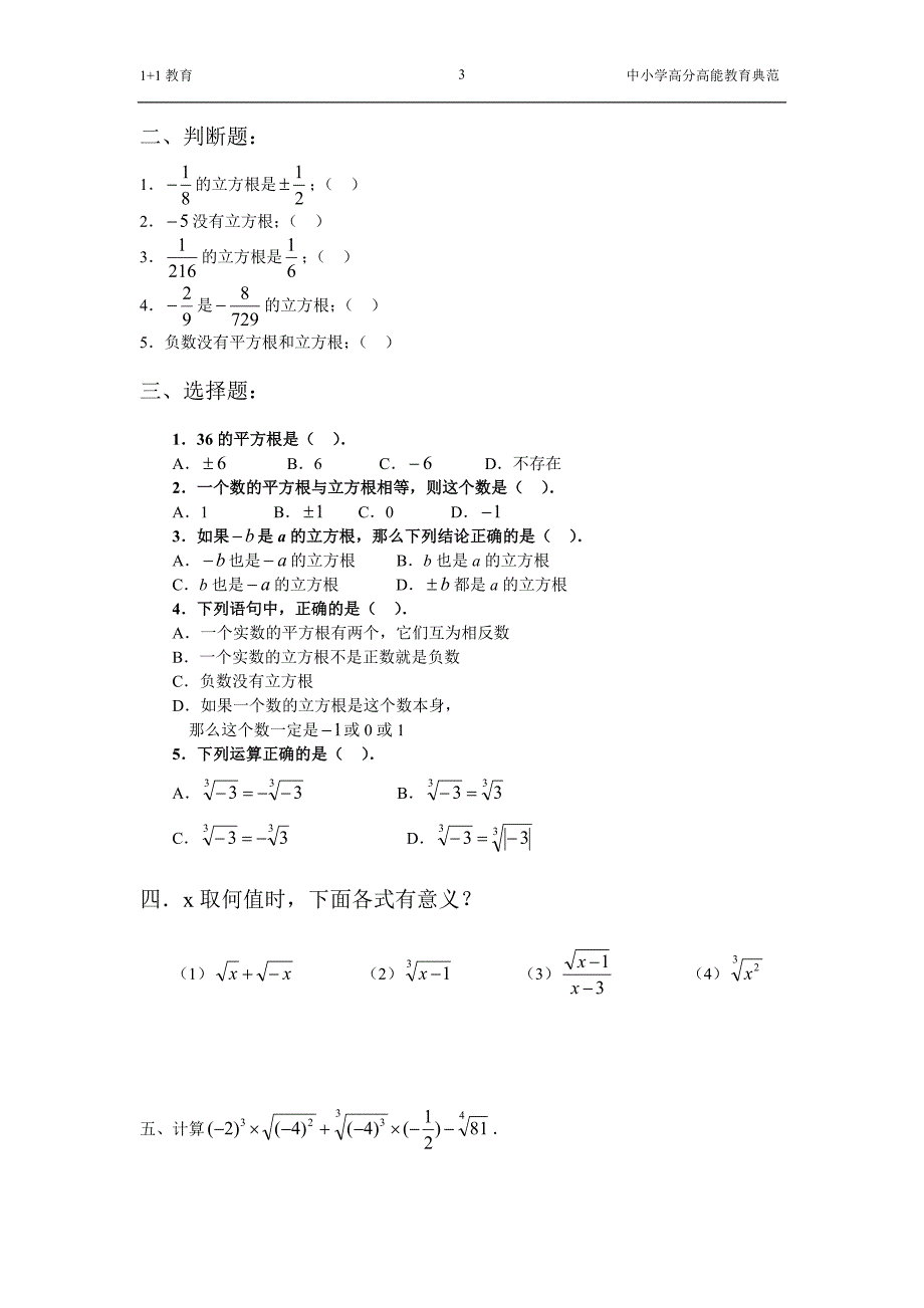 初一下册平方根,立方根,实数_第3页