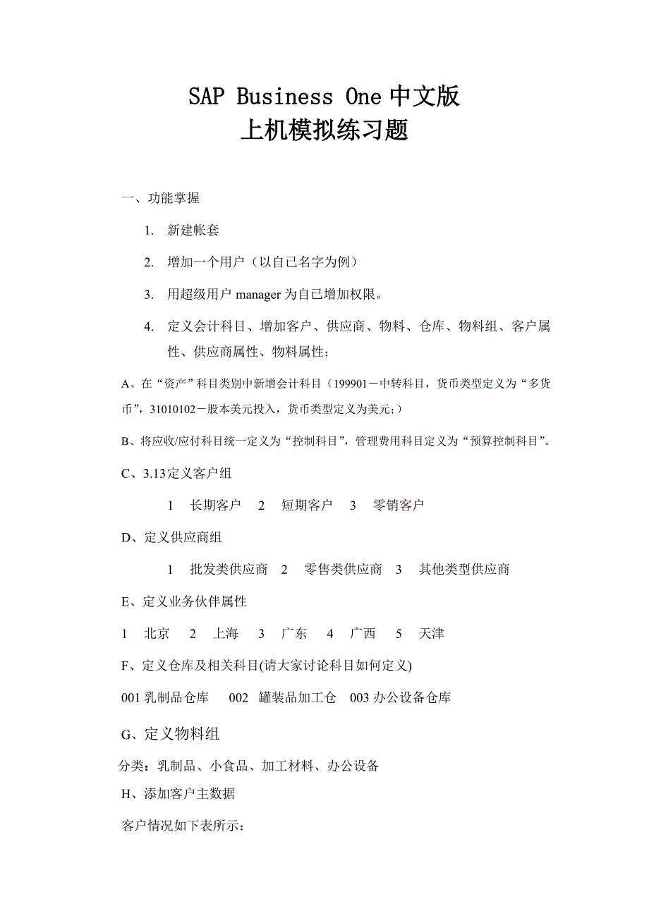 SAPBusinessOne中文版(基础部份练习)_第1页
