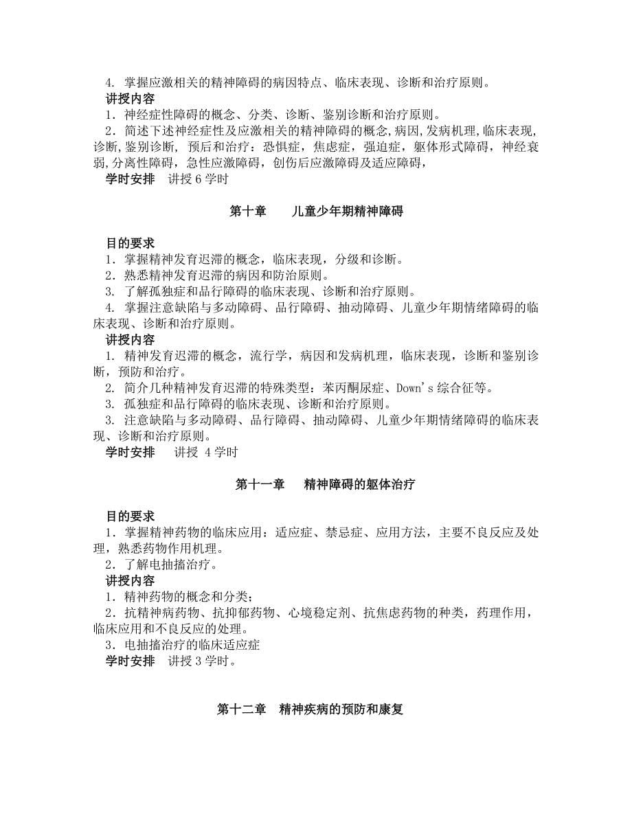 2007昆明医学院精神病学教学大纲_第5页