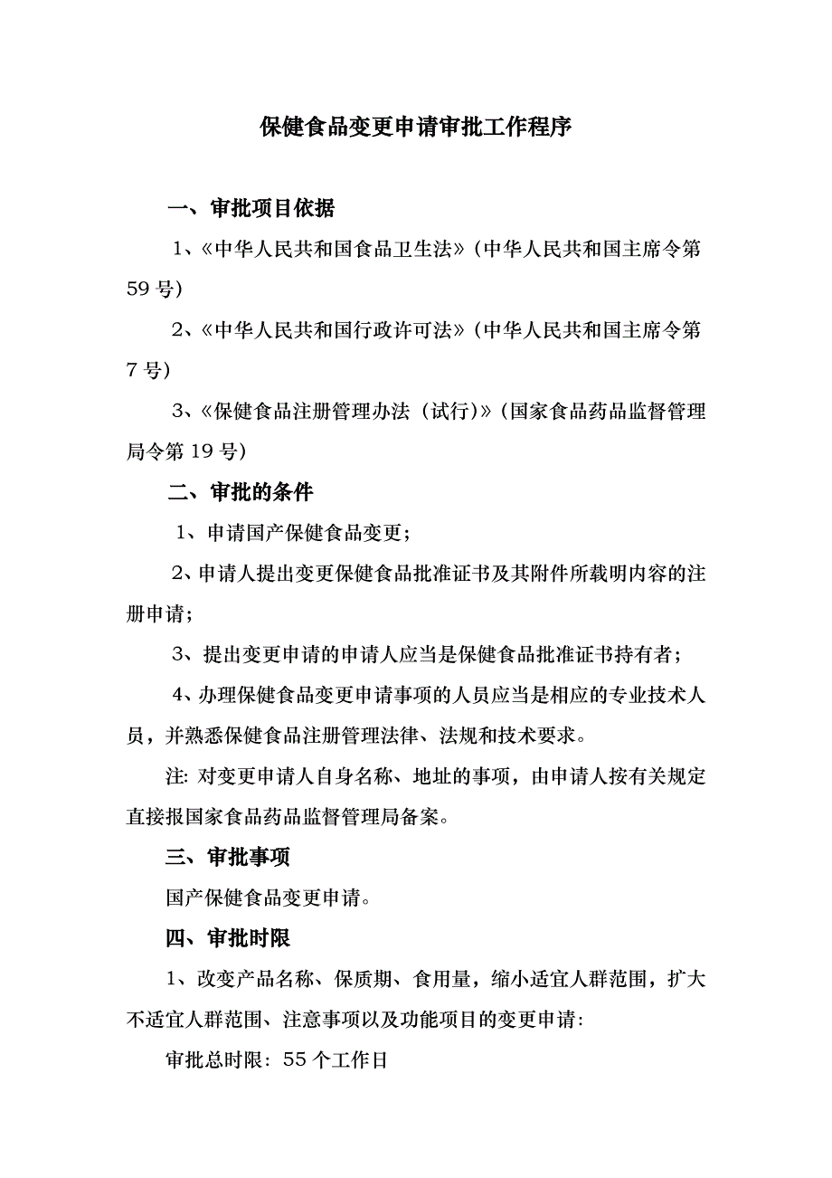 保健食品变更申请审批工作程序_第1页