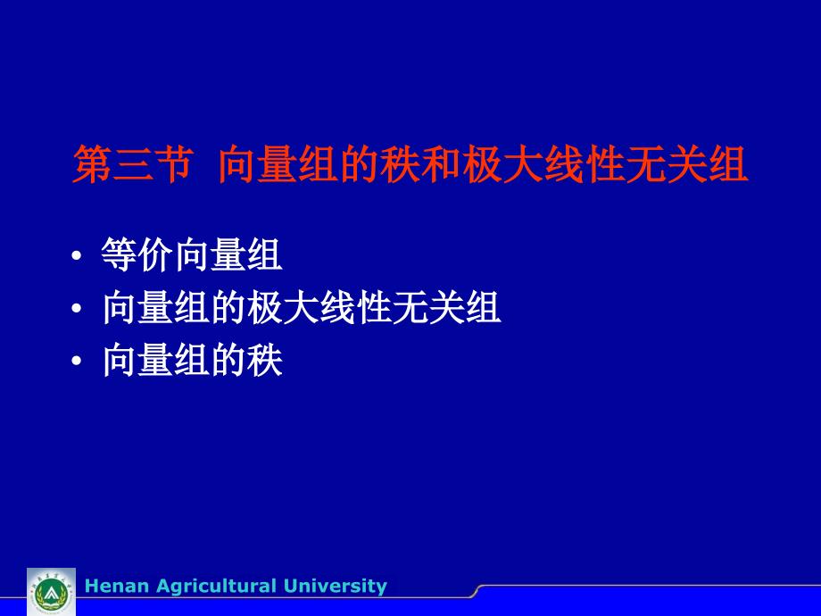 -向量组的秩和极大线性无关组_第1页