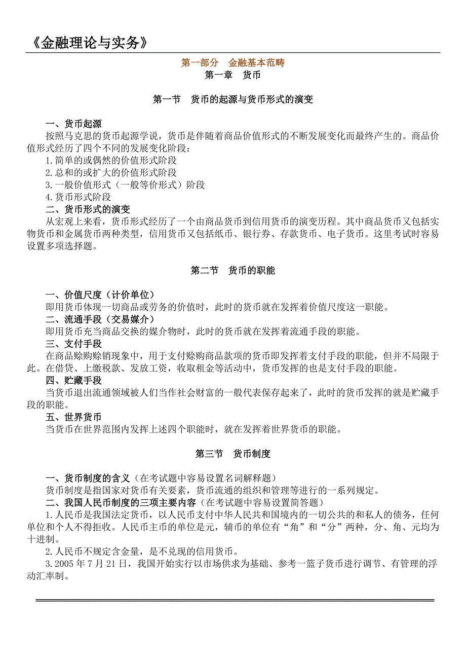 部分 金融基本范畴(-)_第1页