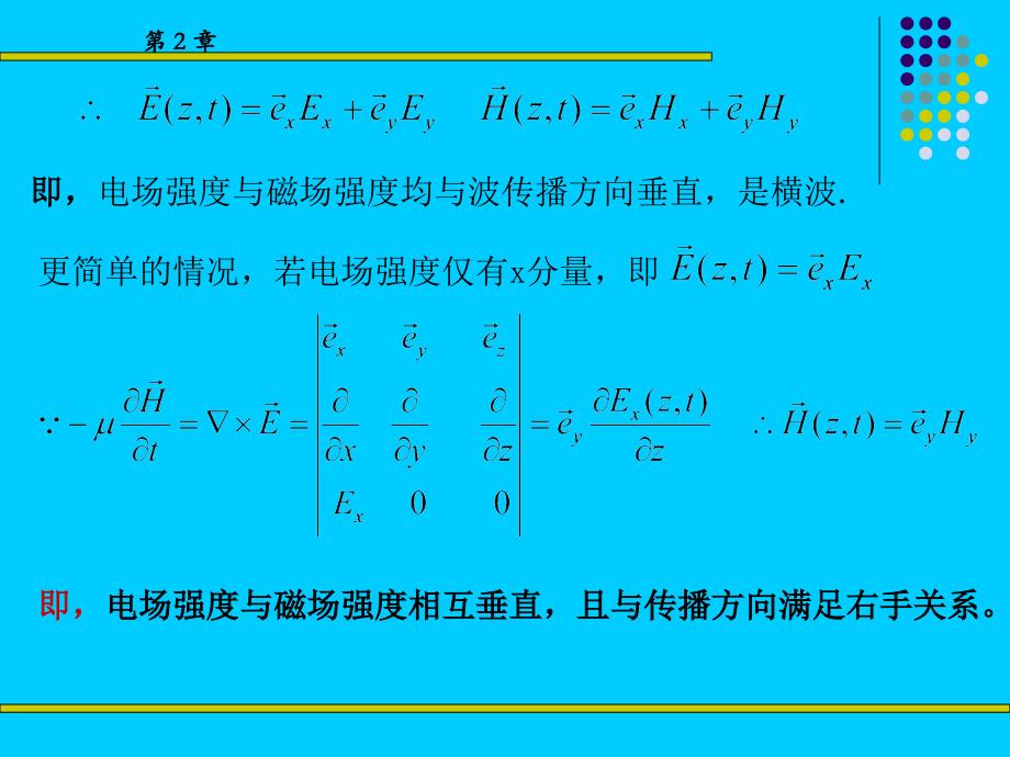 均匀平面电磁波在无界空间中的传播_第4页