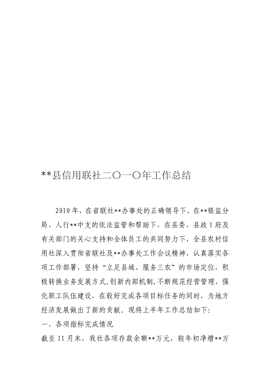 县信用联社二〇一〇年义务总结_第1页