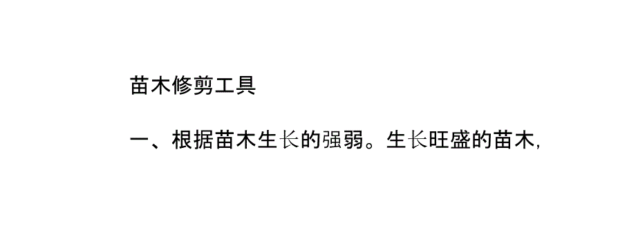 观赏苗木修剪注意事项_第4页