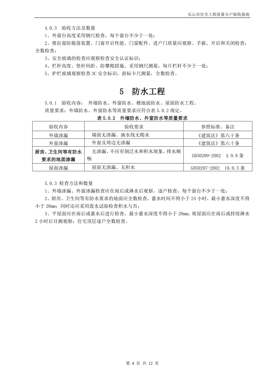 乐山市住宅工程质量分户验收指南_第4页