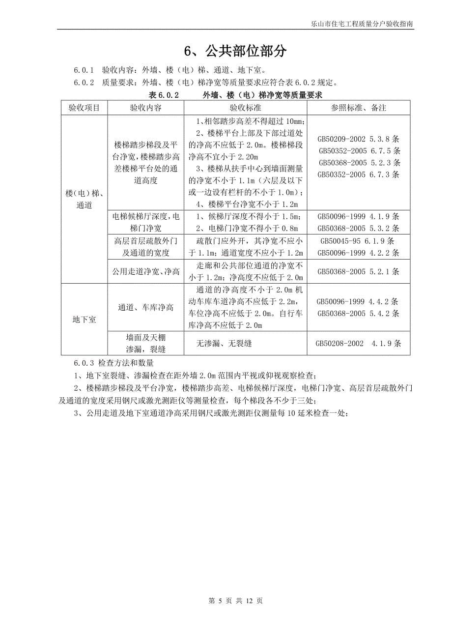 乐山市住宅工程质量分户验收指南_第5页