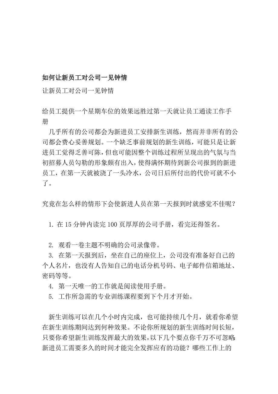 若何让新员工对公司一见钟情_第1页