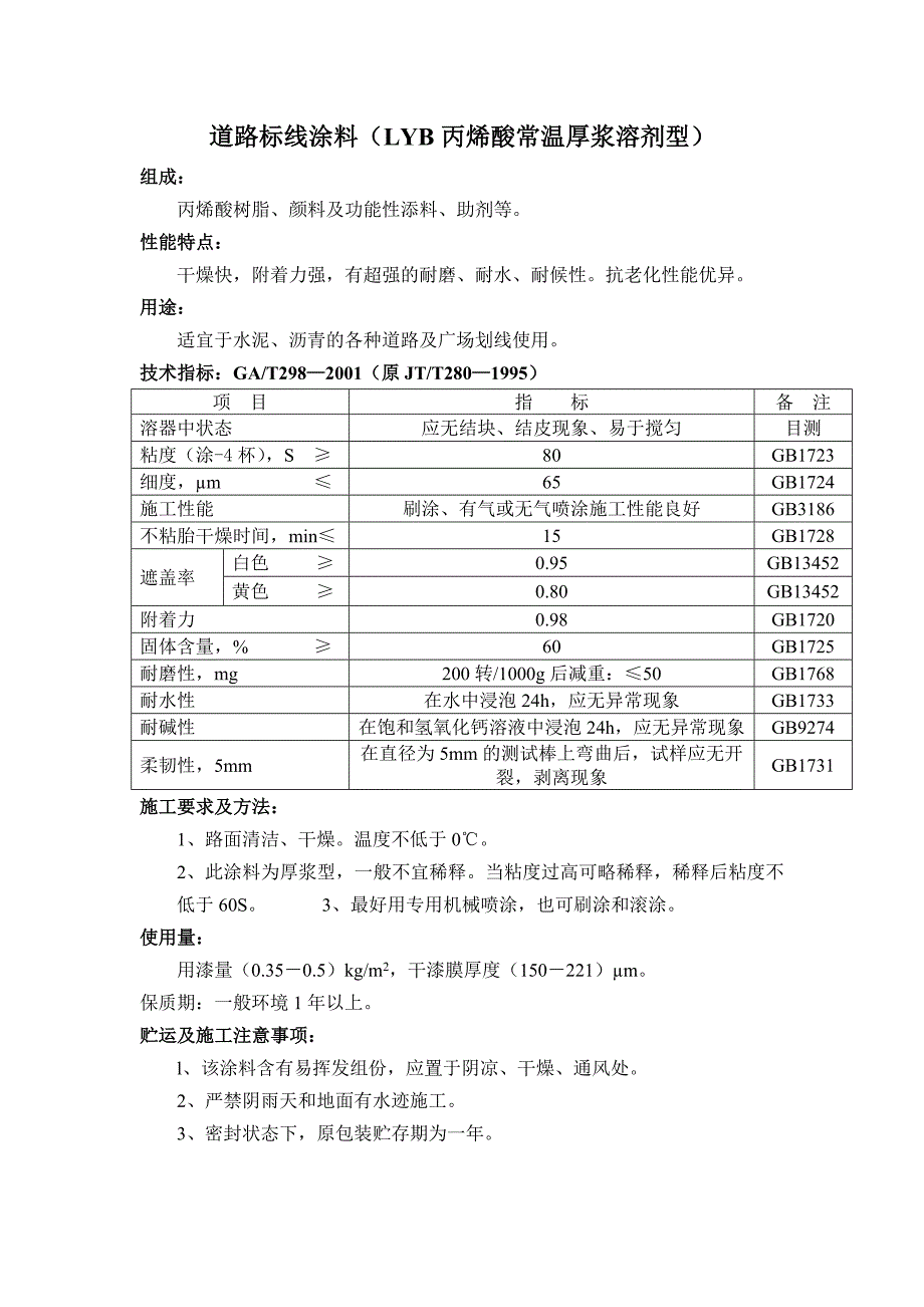 道路标线涂料(lyb丙烯酸常温厚浆溶剂型)_第1页