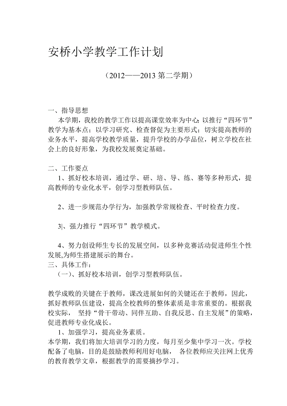 小学黉舍教授教化任务计划_第1页