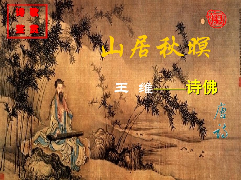 《山居秋暝简化本_第1页