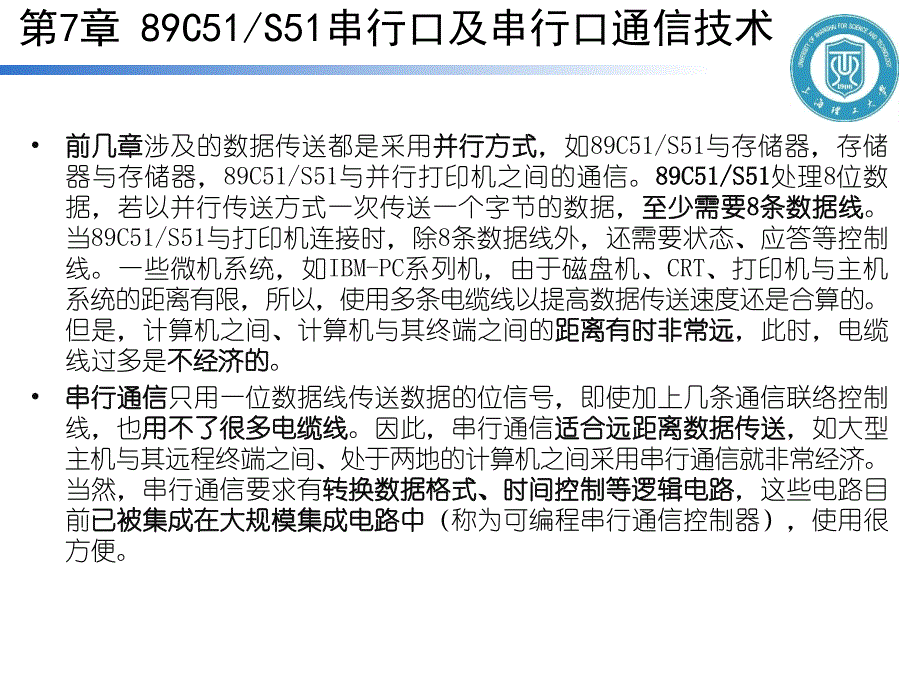 秦晓飞系列-单片机原理及应用-第7章 89C51、S51串行口及串行通信技术_第2页