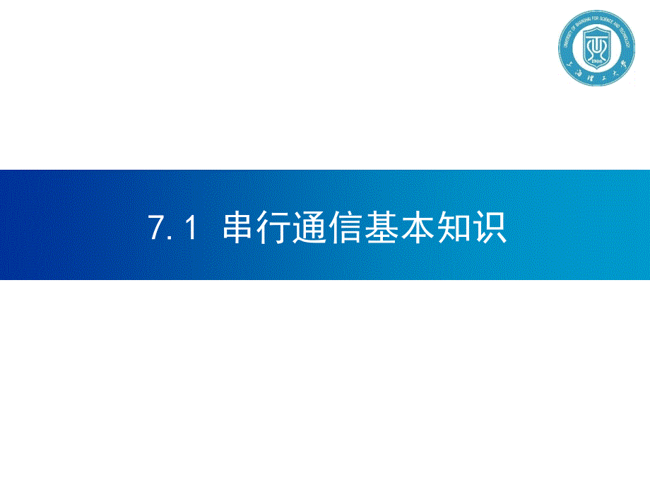 秦晓飞系列-单片机原理及应用-第7章 89C51、S51串行口及串行通信技术_第4页