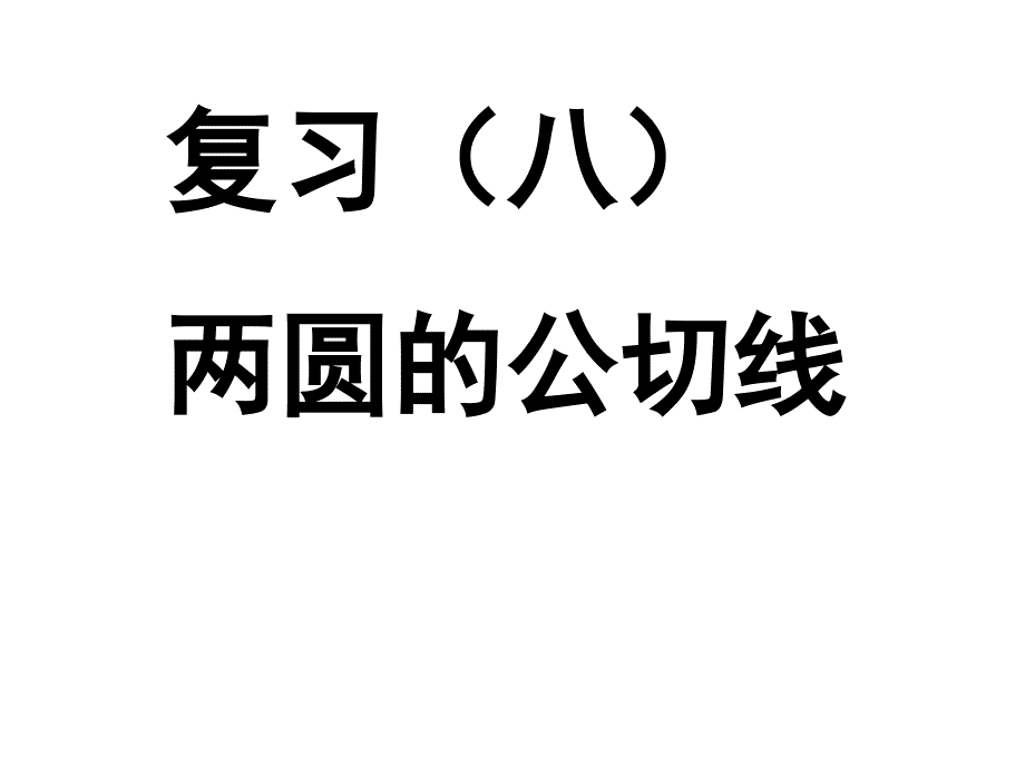 两圆的公切线_第1页