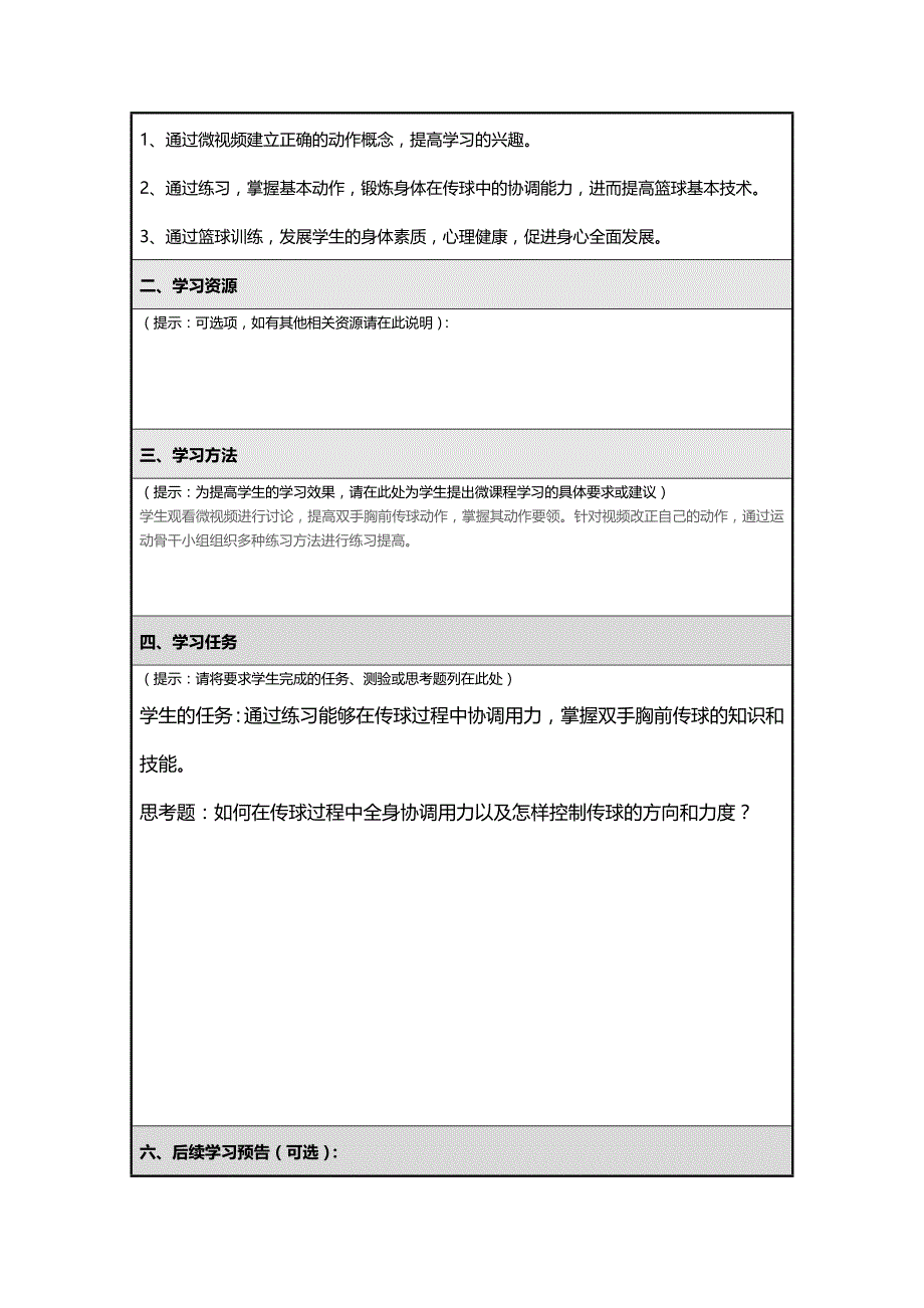 双手胸前传球微课程设计方案_第3页