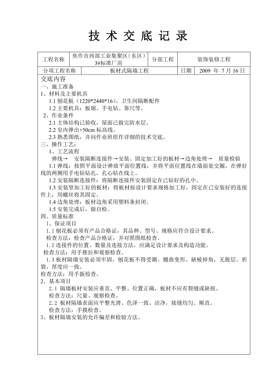 板式隔墙技术交底_第1页