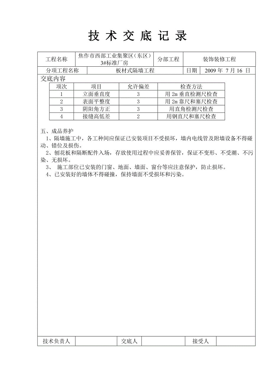 板式隔墙技术交底_第2页